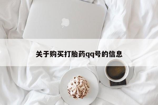 私人打胎药网店关于购买打胎药qq号的信息