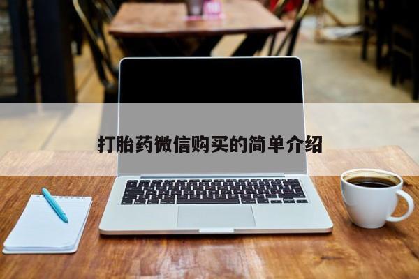私人打胎药网店打胎药微信购买的简单介绍