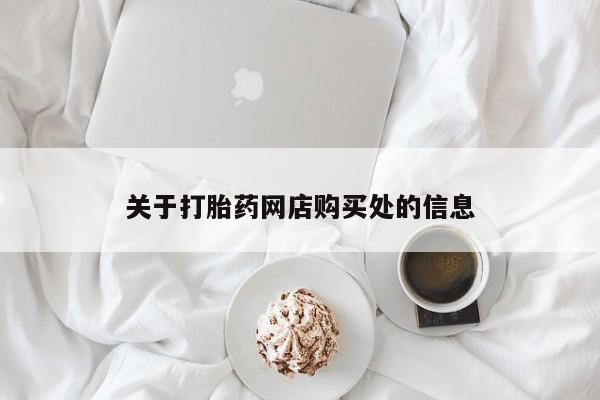 私人打胎药网店关于打胎药网店购买处的信息