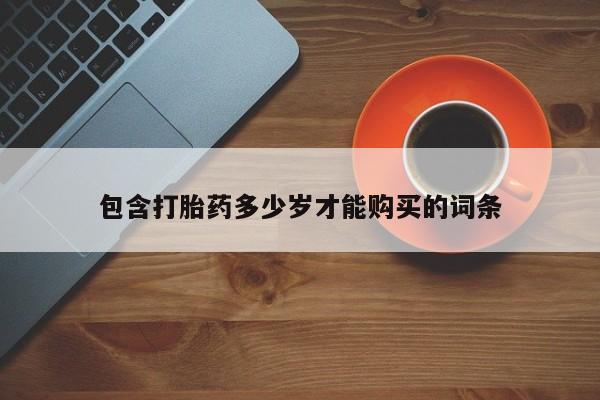 私人打胎药网店包含打胎药多少岁才能购买的词条