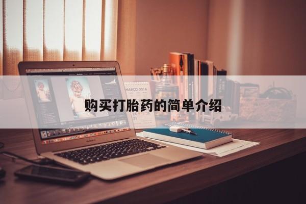 私人打胎药网店购买打胎药的简单介绍