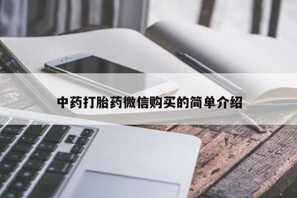 私人打胎药网店中药打胎药微信购买的简单介绍