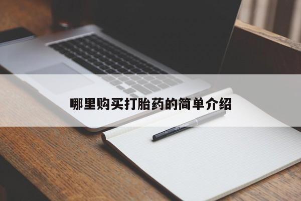 私人打胎药网店哪里购买打胎药的简单介绍