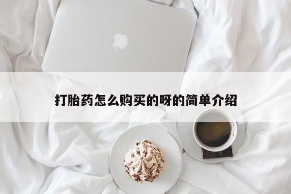 私人打胎药网店打胎药怎么购买的呀的简单介绍