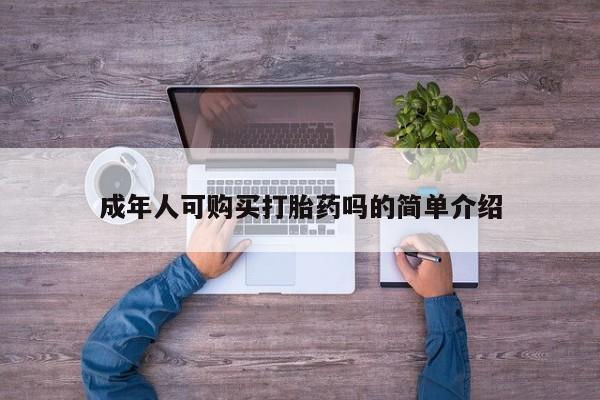 私人打胎药网店成年人可购买打胎药吗的简单介绍