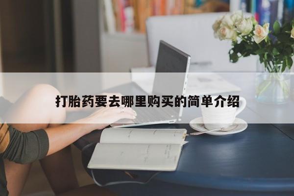 私人打胎药网店打胎药要去哪里购买的简单介绍