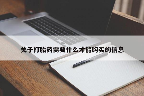 私人打胎药网店关于打胎药需要什么才能购买的信息
