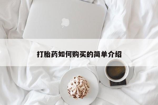 私人打胎药网店打胎药如何购买的简单介绍