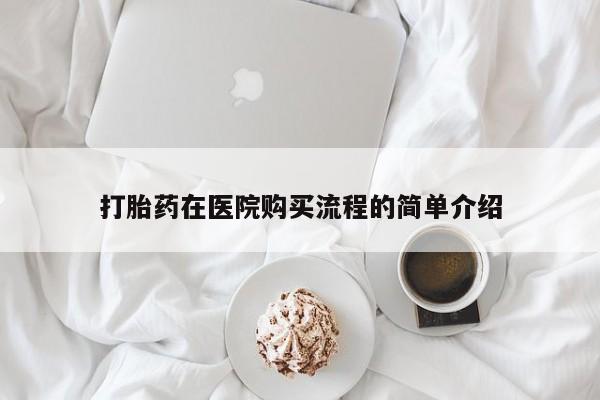 私人打胎药网店打胎药在医院购买流程的简单介绍