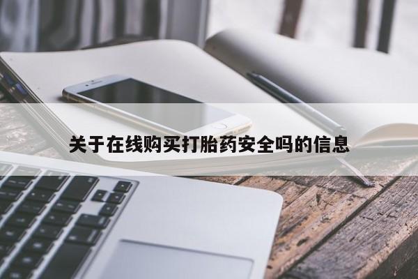 私人打胎药网店关于在线购买打胎药安全吗的信息