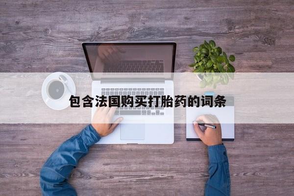 私人打胎药网店包含法国购买打胎药的词条