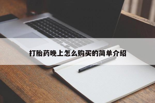 私人打胎药网店打胎药晚上怎么购买的简单介绍