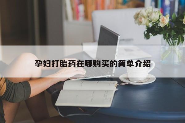 私人打胎药网店孕妇打胎药在哪购买的简单介绍