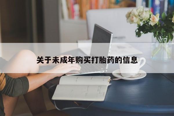 私人打胎药网店关于未成年购买打胎药的信息