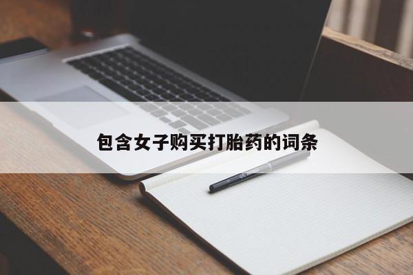 私人打胎药网店包含女子购买打胎药的词条