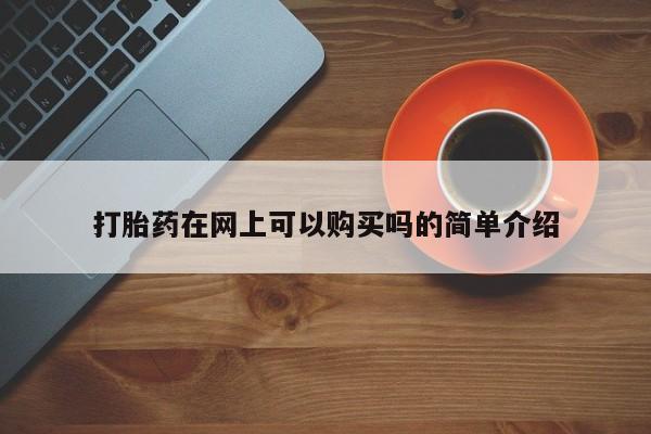 私人打胎药网店打胎药在网上可以购买吗的简单介绍