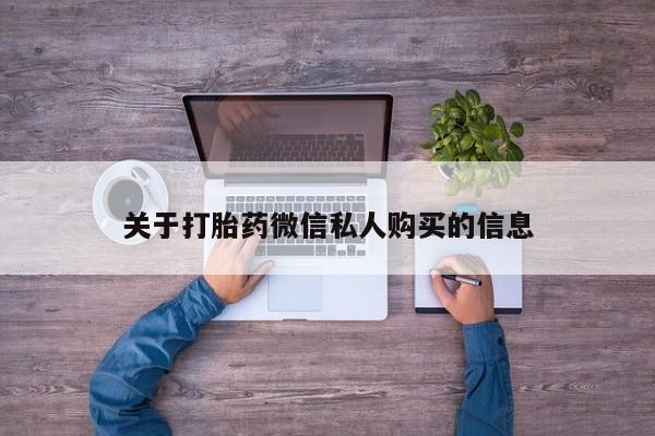 私人打胎药网店关于打胎药微信私人购买的信息