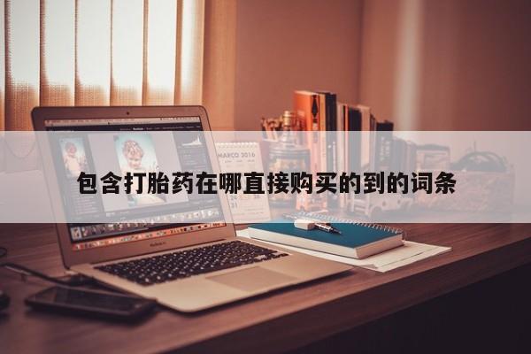 私人打胎药网店包含打胎药在哪直接购买的到的词条