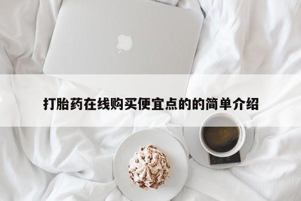 私人打胎药网店打胎药在线购买便宜点的的简单介绍