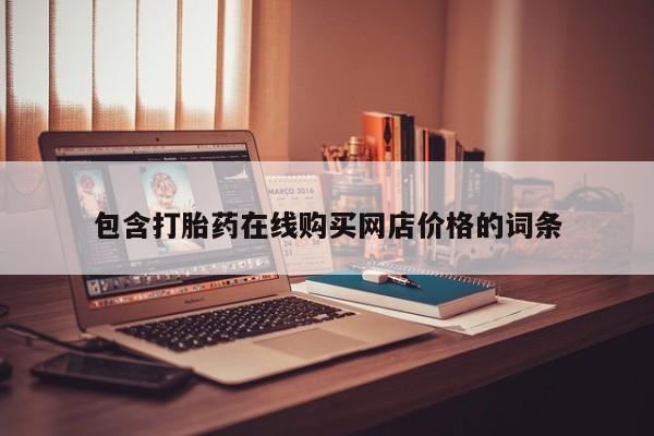 私人打胎药网店包含打胎药在线购买网店价格的词条