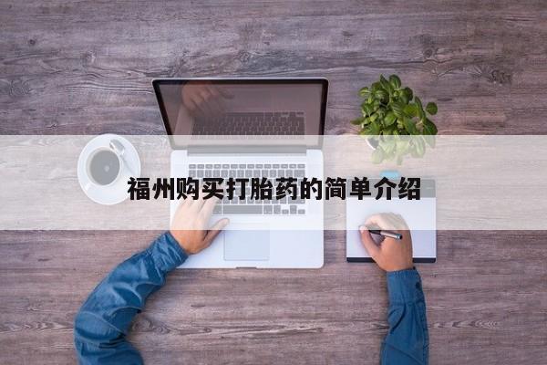 私人打胎药网店福州购买打胎药的简单介绍