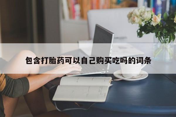 私人打胎药网店包含打胎药可以自己购买吃吗的词条