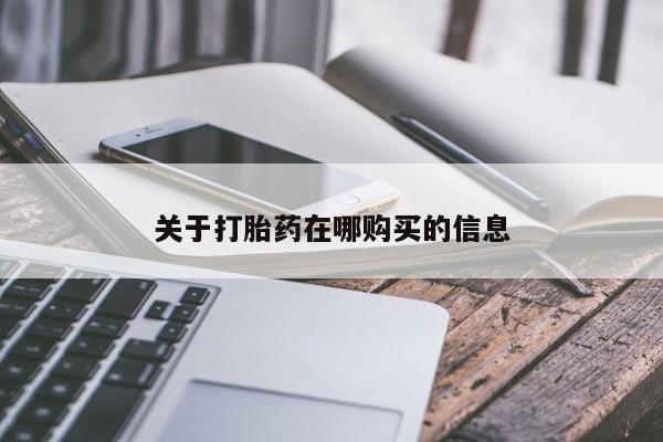私人打胎药网店关于打胎药在哪购买的信息