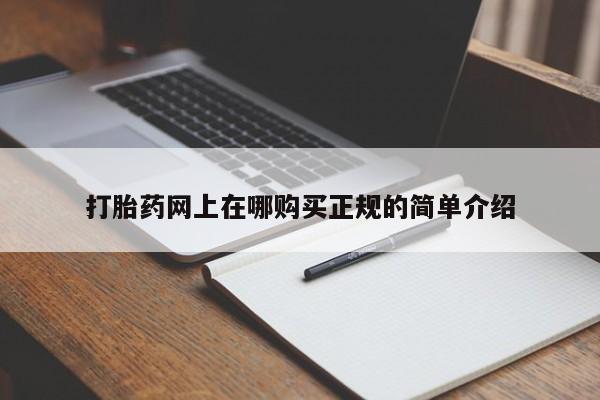 私人打胎药网店打胎药网上在哪购买正规的简单介绍