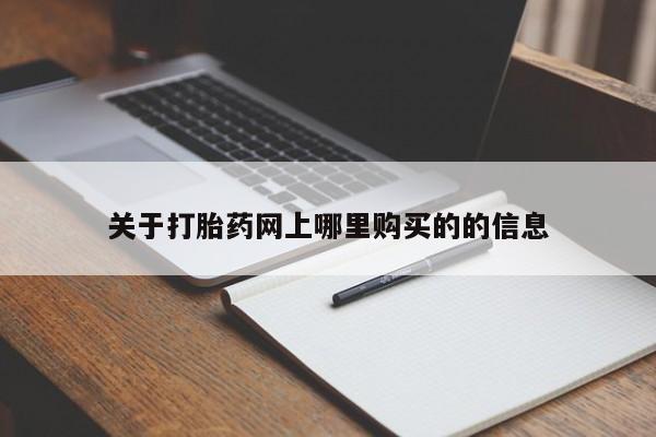 私人打胎药网店关于打胎药网上哪里购买的的信息