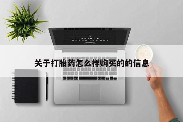 私人打胎药网店关于打胎药怎么样购买的的信息
