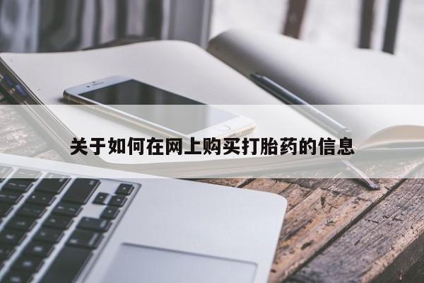 私人打胎药网店关于如何在网上购买打胎药的信息