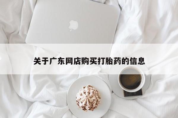私人打胎药网店关于广东网店购买打胎药的信息