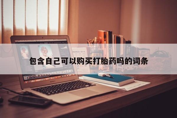 私人打胎药网店包含自己可以购买打胎药吗的词条