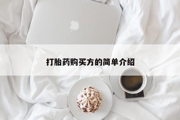 私人打胎药网店打胎药购买方的简单介绍