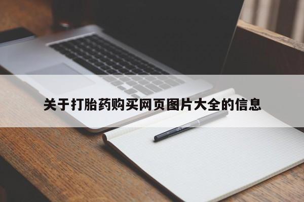 私人打胎药网店关于打胎药购买网页图片大全的信息
