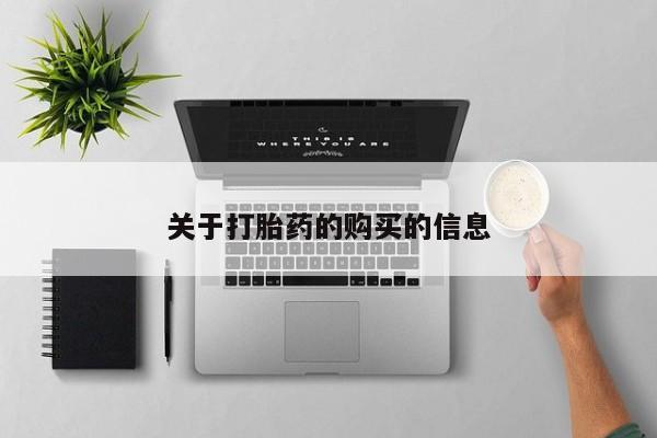 私人打胎药网店关于打胎药的购买的信息