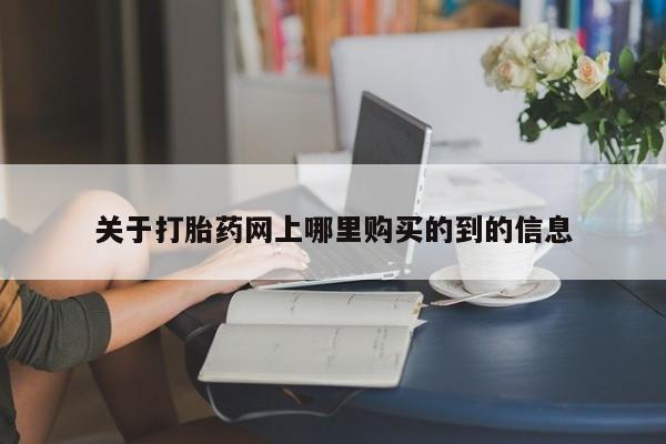 私人打胎药网店关于打胎药网上哪里购买的到的信息