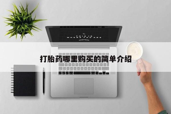 私人打胎药网店打胎药哪里购买的简单介绍