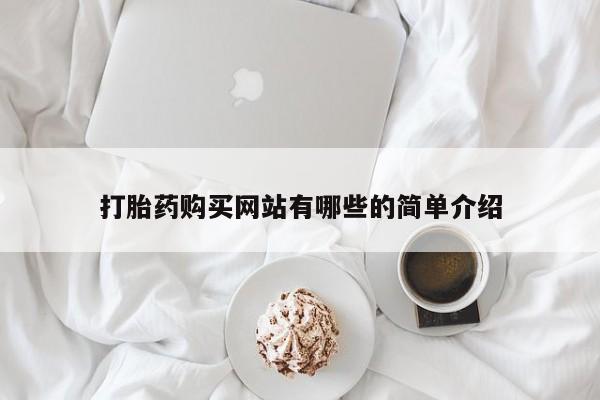 私人打胎药网店打胎药购买网站有哪些的简单介绍