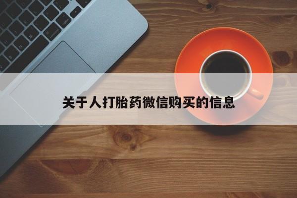私人打胎药网店关于人打胎药微信购买的信息