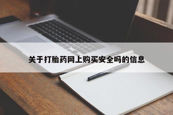 私人打胎药网店关于打胎药网上购买安全吗的信息
