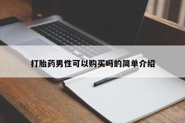 私人打胎药网店打胎药男性可以购买吗的简单介绍