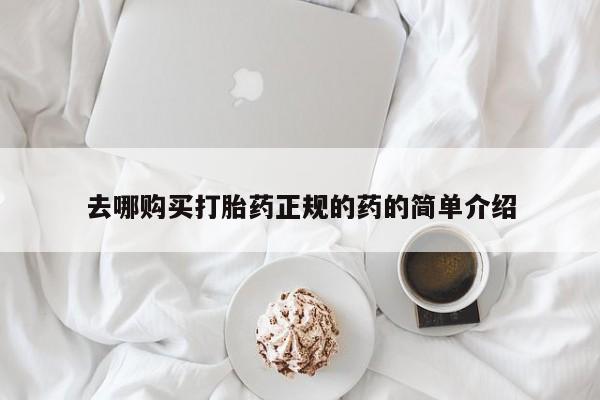 私人打胎药网店去哪购买打胎药正规的药的简单介绍