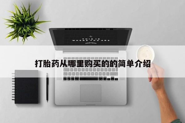 私人打胎药网店打胎药从哪里购买的的简单介绍