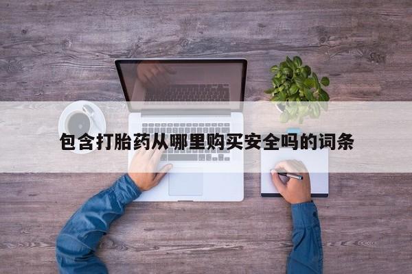 私人打胎药网店包含打胎药从哪里购买安全吗的词条