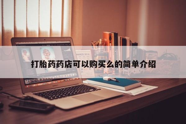 私人打胎药网店打胎药药店可以购买么的简单介绍