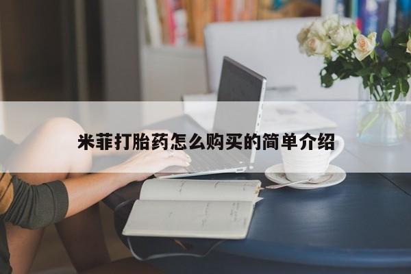 私人打胎药网店米菲打胎药怎么购买的简单介绍