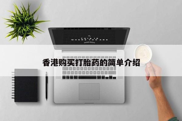 私人打胎药网店香港购买打胎药的简单介绍