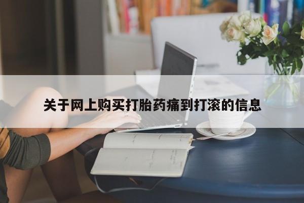 私人打胎药网店关于网上购买打胎药痛到打滚的信息