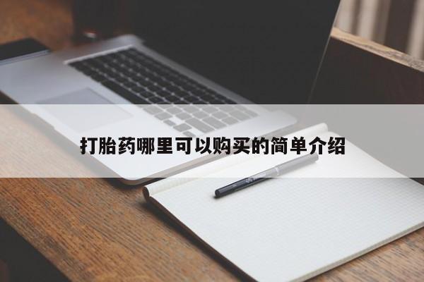 私人打胎药网店打胎药哪里可以购买的简单介绍
